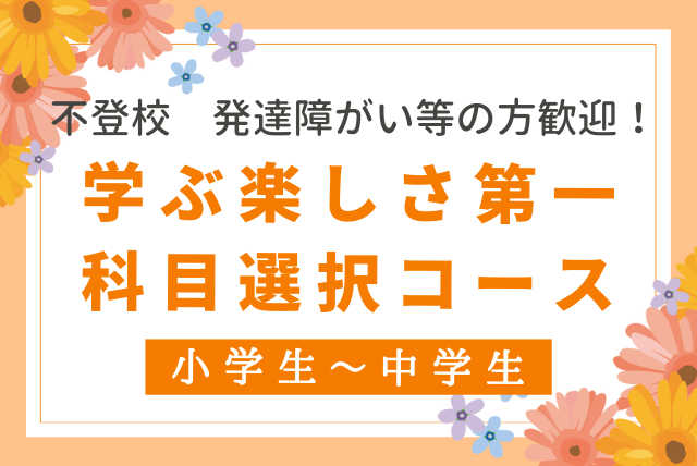 不登校　発達障がい等の方歓迎 学ぶ楽しさ第一　科目選択コース