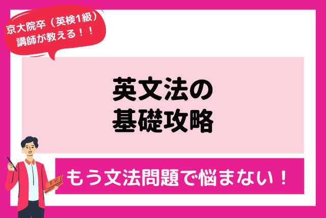 英文法の基礎攻略～自信をもって解答するために