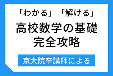 高校数学 基礎から応用まで（京大院卒講師による解説・学習）