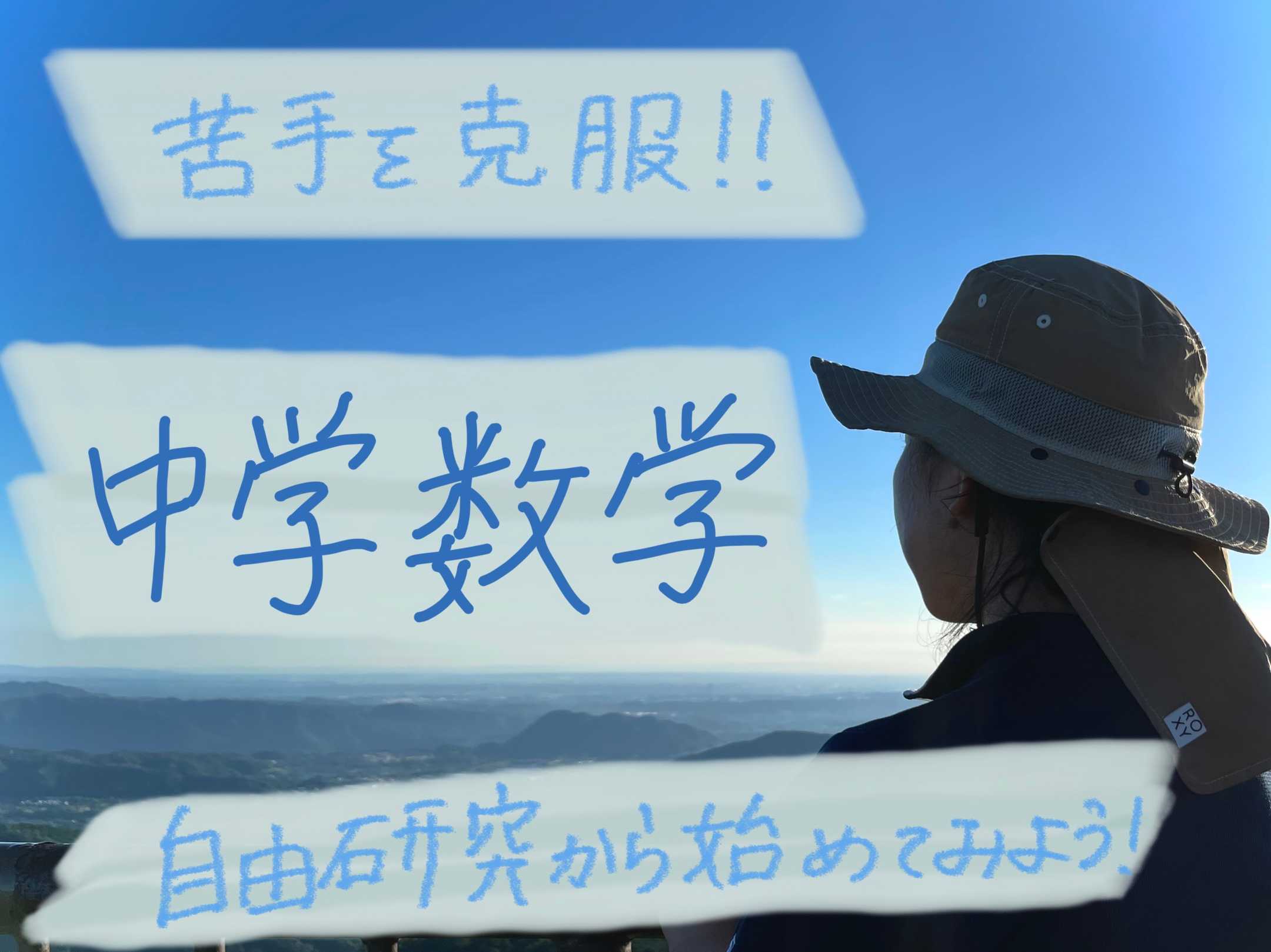 勉強に自ら取り組みたくなる 自由研究から始める中学数学