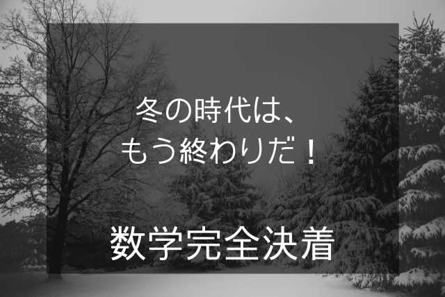 受験当日に、数学で合格点とるための授業！