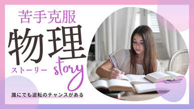 【物理徹底対策】苦手な私からさよなら！【初心者向け】