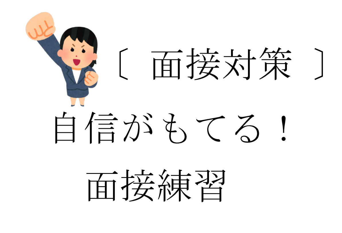 【面接対策】自信がもてる！面接練習