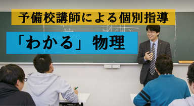予備校講師による個別指導  「わかる」物理