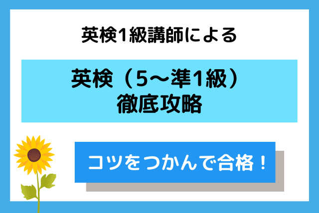 英検1級講師による 英検（5～準1級）徹底攻略コース