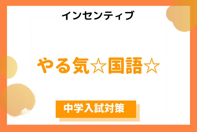 ☆インセンティブ☆「やる気国語」（志望中学に合格しよう）