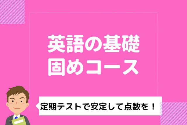 【中学基礎】英語の「分からない」を無くそう！