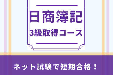 日商簿記2級【ネット試験で着実に合格】対策コース