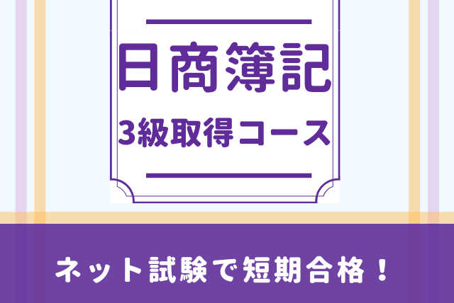 日商簿記3級入門コース