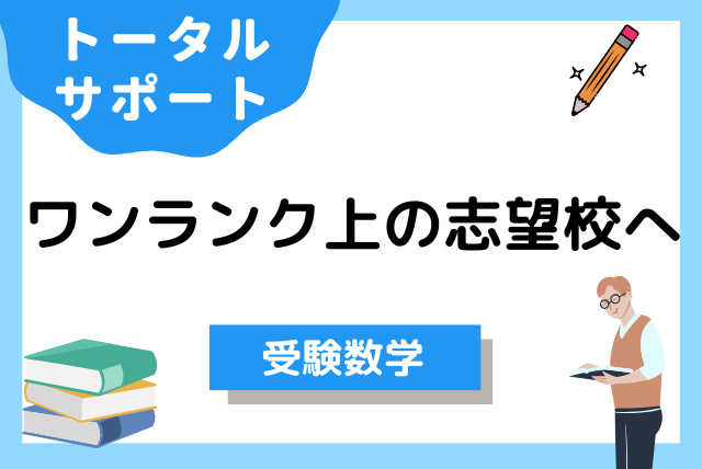 ワンランク上の志望校を目指す入試対策