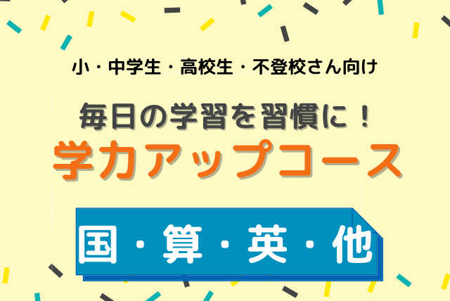 小学生　中学生　高校生の成績アップコース