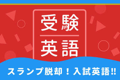 英語スランプを脱却するために