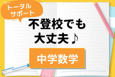 【不登校でも大丈夫！】中学数学オールインワン！