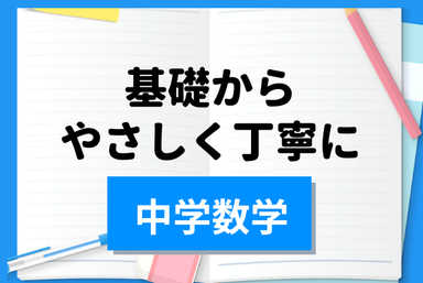 【クラス最下位から学年トップに】中学数学を基礎からやさしく