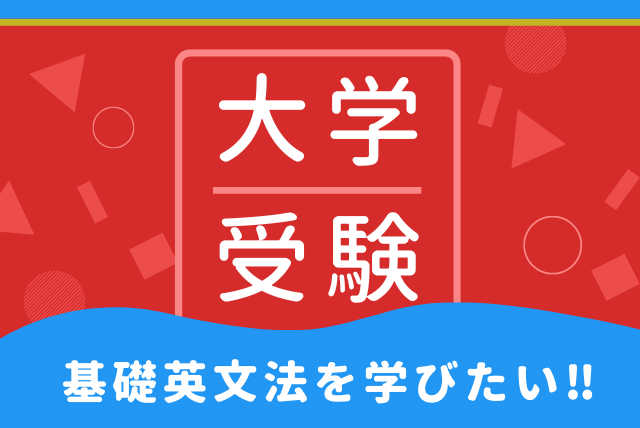 【高校生】基礎からの英文法