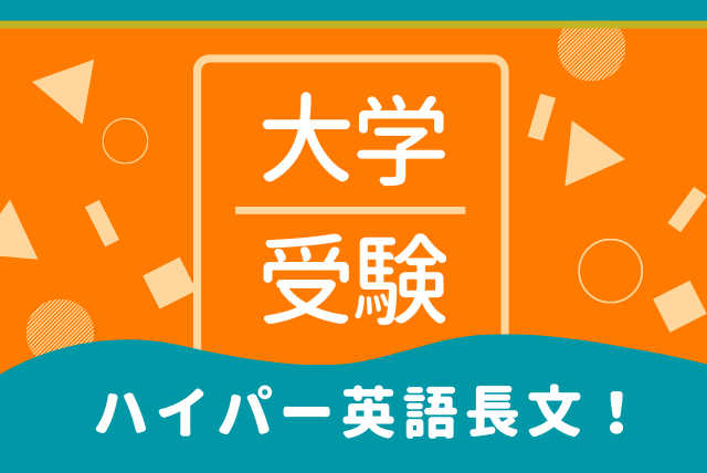 難関大学英語長文対策