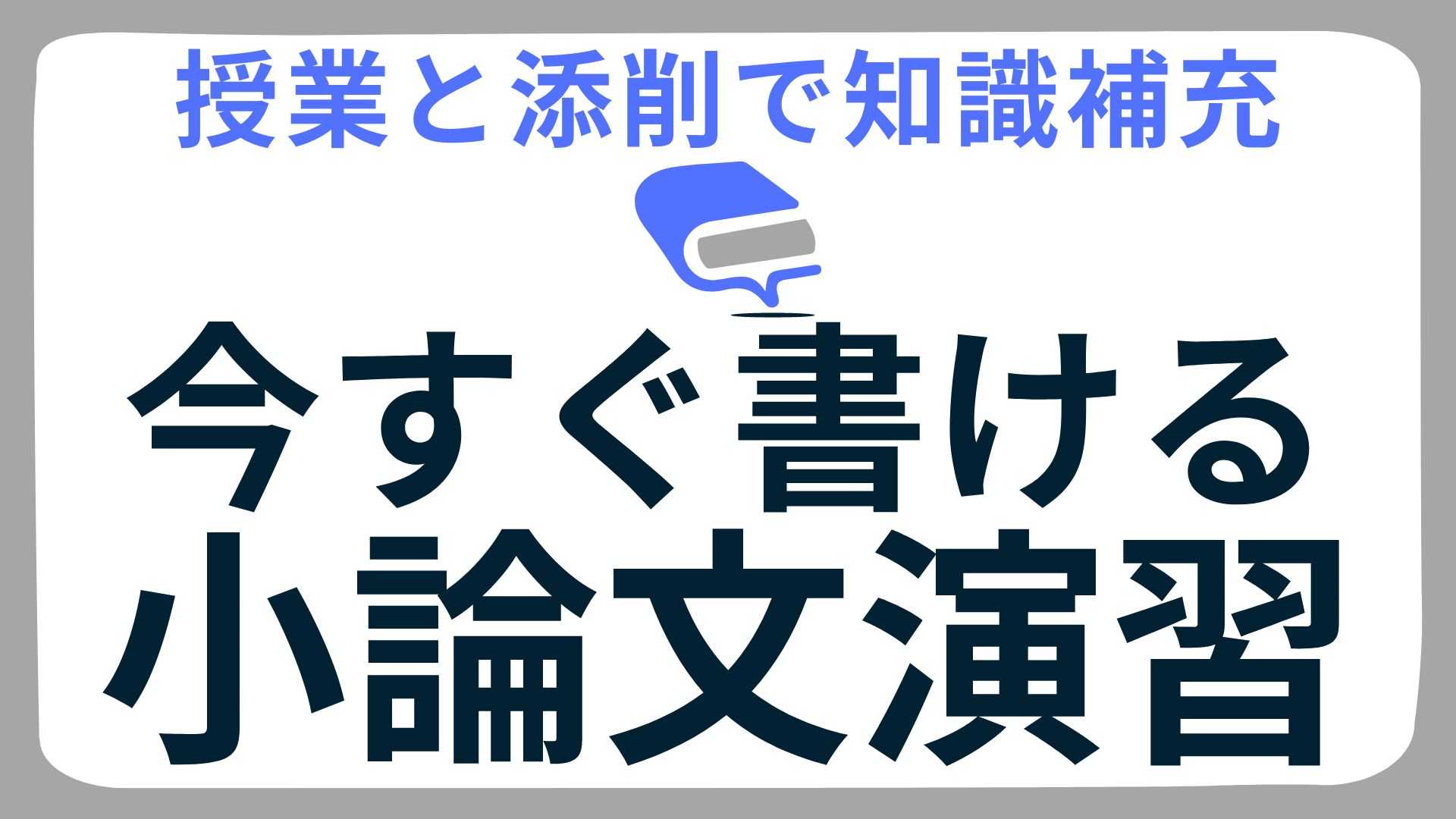 【学べる添削】知識の補充で今すぐ書ける！小論文演習