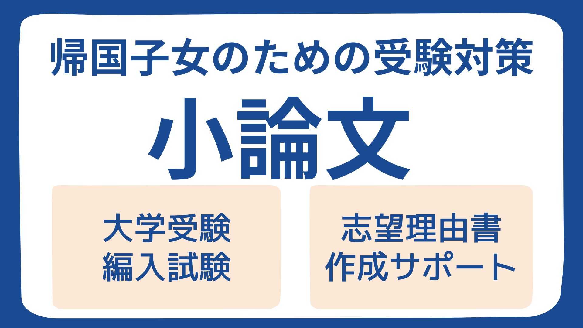【帰国生のための受験対策】小論文(60分×4回コース)