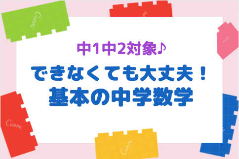 【目指せ！平均点】できなくても大丈夫！基本の中学数学