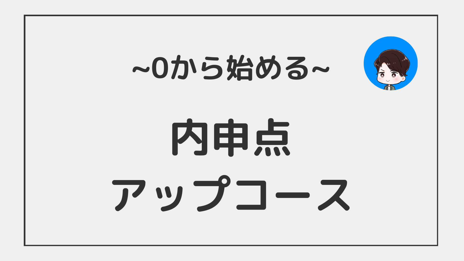 【オール3以上を目指す！】推薦入試のための内申点UPコース