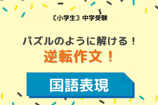 【中学受験】パズルのように解ける！「逆転作文」