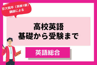高校英語の完全攻略～基礎から応用、受験まで