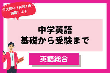 中学英語の完全攻略～基礎から応用、受験まで