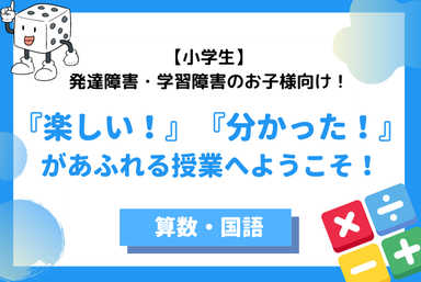 発達障害のお子様向け！『楽しい・分かった』があふれる授業へ！