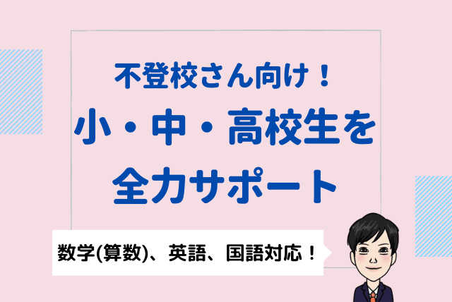 【不登校さん向け】授業って、勉強って、こんなに楽しいんだ！！