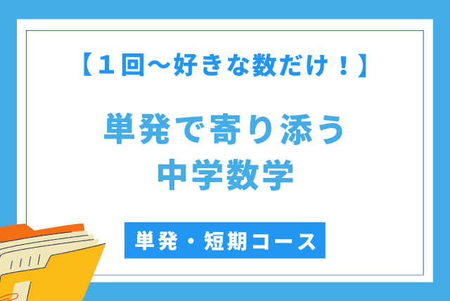 【１回～好きな数だけ！】単発で寄り添う中学数学