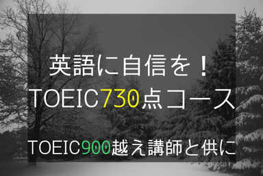 TOEIC900点越え講師によるTOEIC730点取得コース