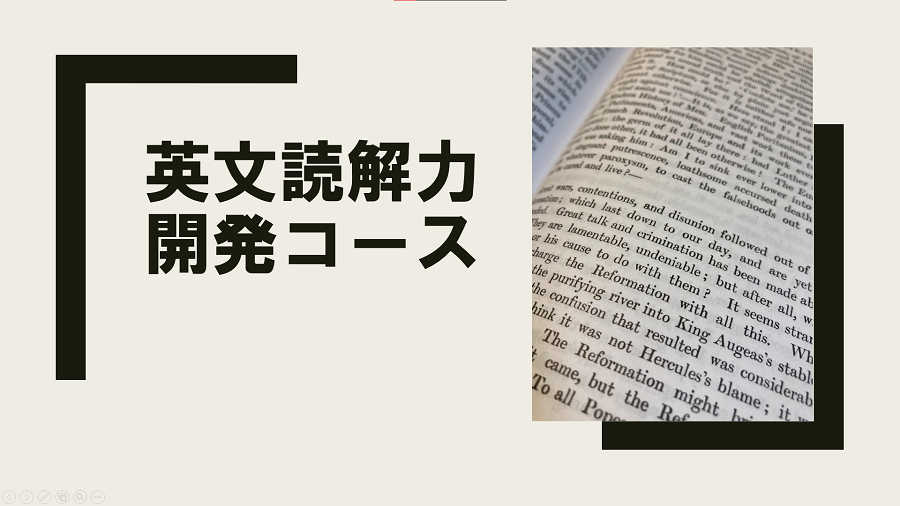 英文読解力開発コース