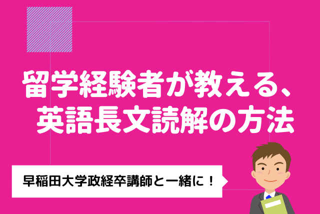 留学経験者が教える、東大早慶に合格するための長文の読み方