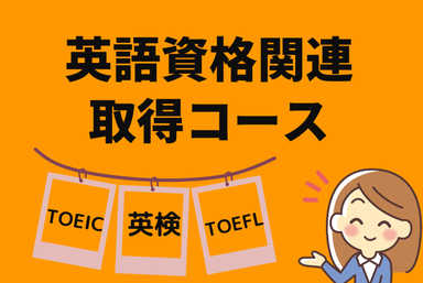 大人の英語資格関連取得コース　英検・TOEIC 何でもOK！