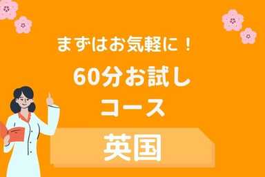 【学年不問】お試しレッスン45分⁺10分カウンセリング