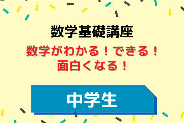 数学が分かる！出来る！面白くなる！基礎講座（週１回60分）