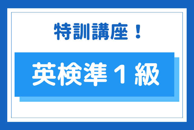 【英検１級講師が応援！】英検 ＜準１級＞ 特訓講座