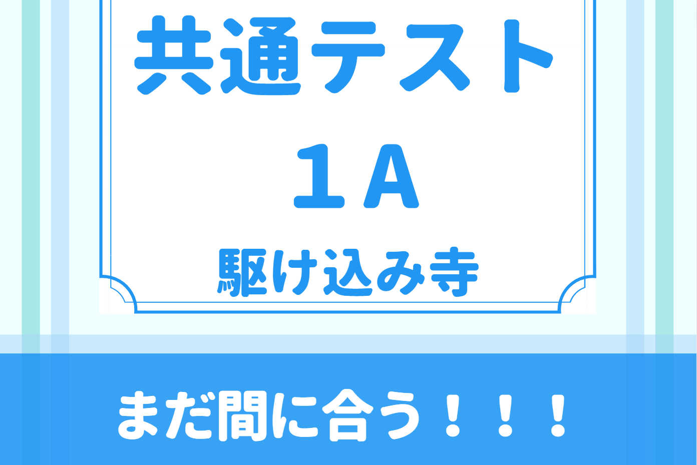 【現役医学部予備校講師が教える】共通テスト駆け込み寺(数学)