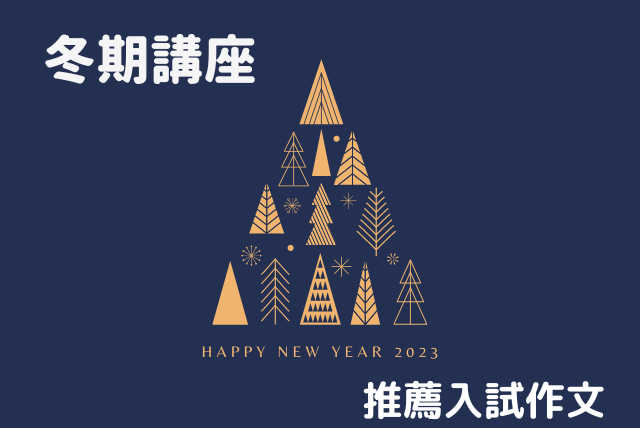 早い者勝ち。追い込む冬＜推薦入試作文・小論文テクニック＞