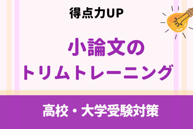 小論文、点数UPのためのトリムトレーニング