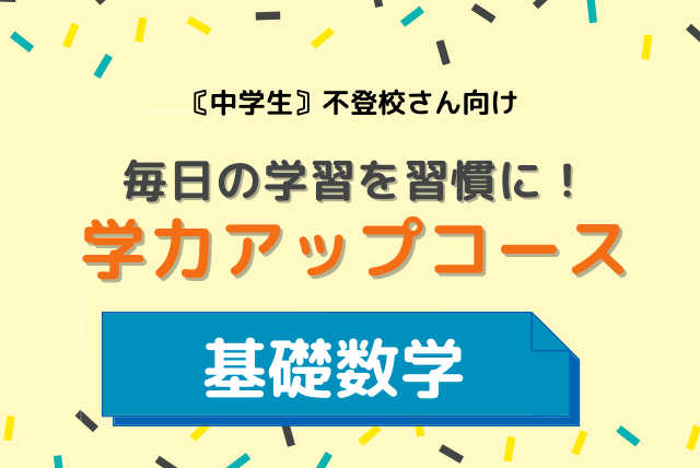 【不登校さん向け】基礎からわかる数学！