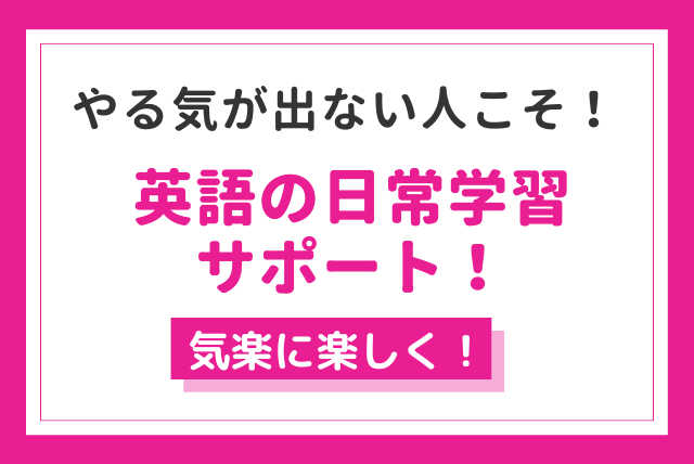 やる気が出ない中高生へ！普段の英語学習をフォローします！