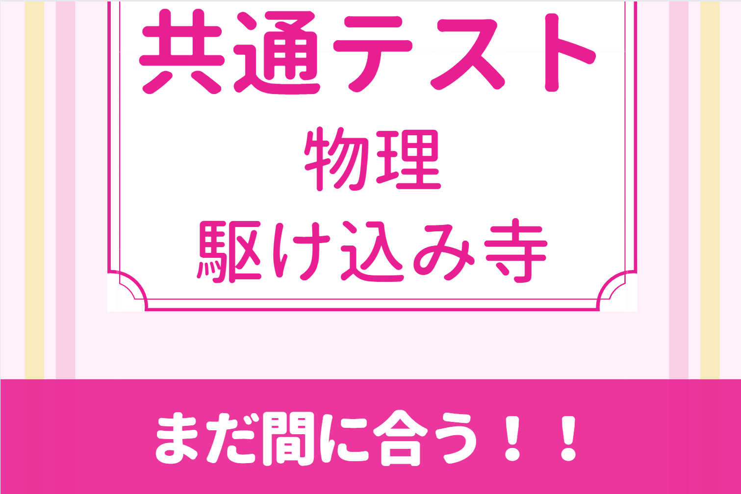 【現役医学部予備校講師が教える】共通テスト駆け込み寺（物理）