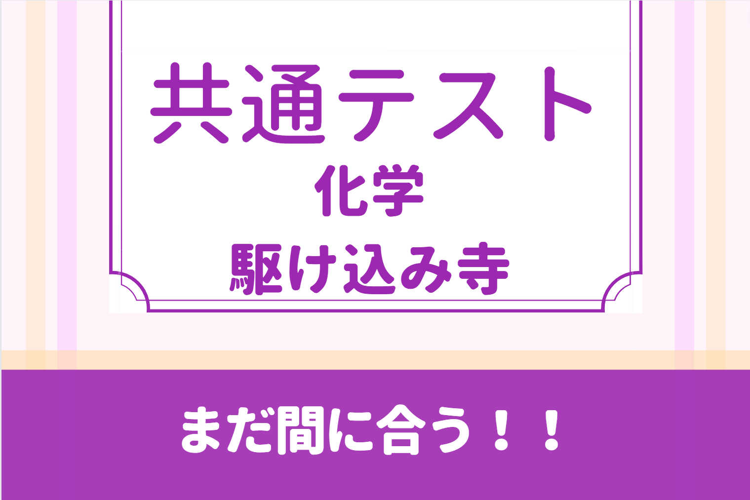 【現役医学部予備校講師が教える】共通テスト駆け込み寺（化学）