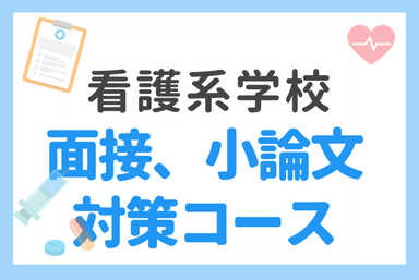 看護・医療系大学、専門学校の小論文対策