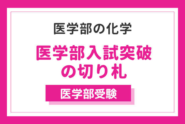 偏差値40でも医学部を目指している受験生が合格できる化学