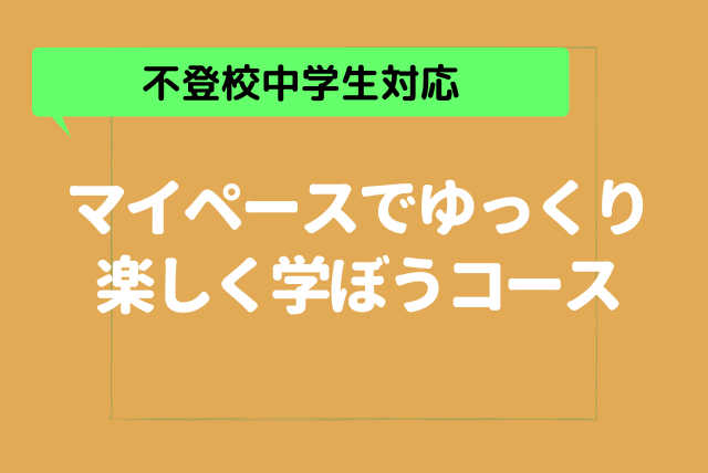 【不登校中学生対応】☆マイペースでゆっくり楽しく学ぼう☆