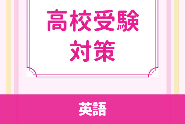 中学生向け【高校受験】英語☆ピンポイント対策で合格へ☆