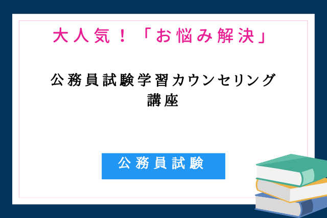 大人気！「お悩み解決」公務員試験学習カウンセリング講座