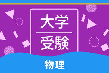 物理は苦手ですか？基本を押さえて物理ができる人になろう
